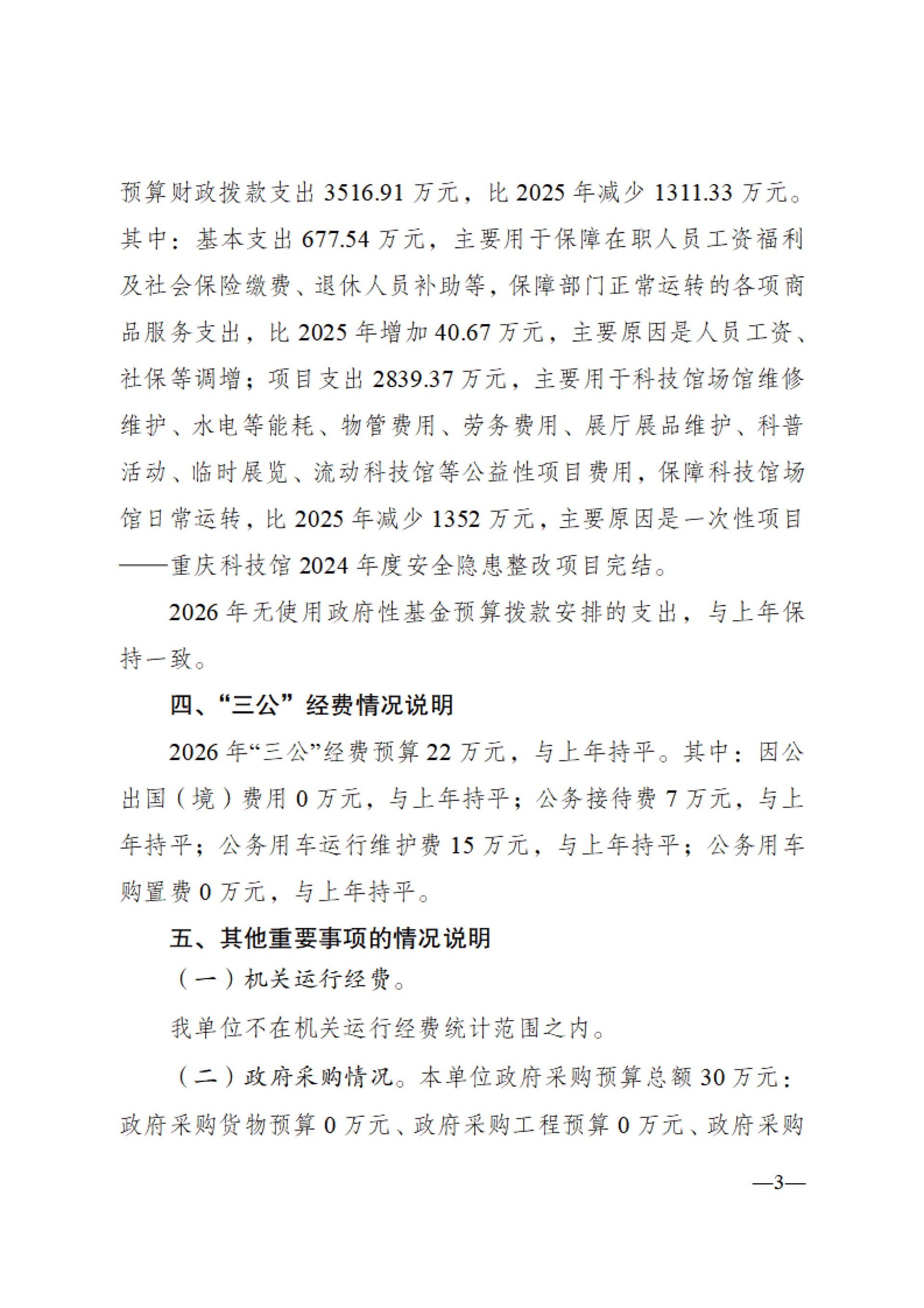 重庆科技馆2026年单位预算情况说明_03