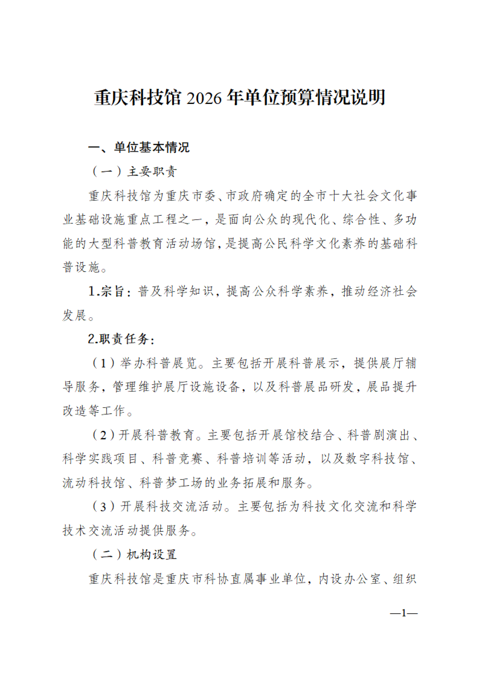 重庆科技馆2026年单位预算情况说明_01